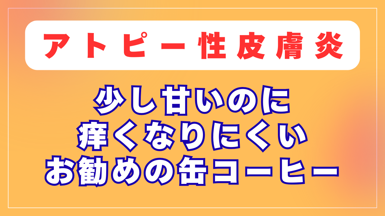 少し甘いのに痒くなりにくい！お勧めの缶コーヒー