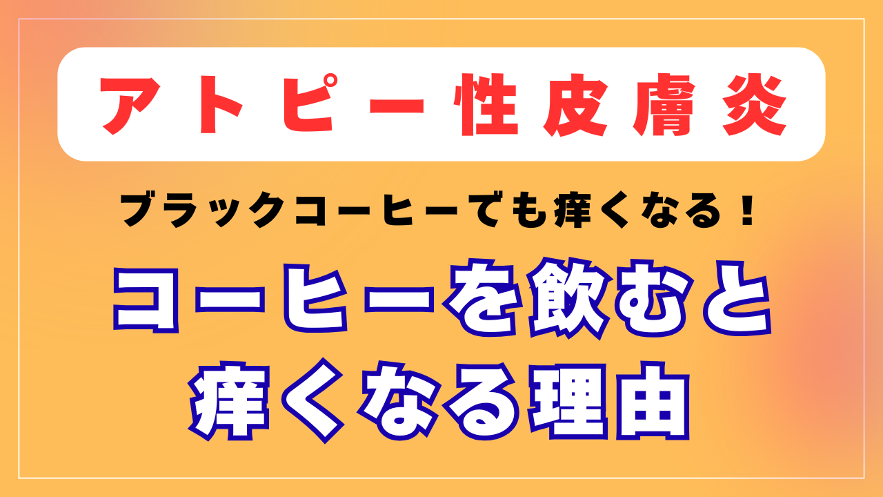 コーヒーを飲むと痒くなる理由