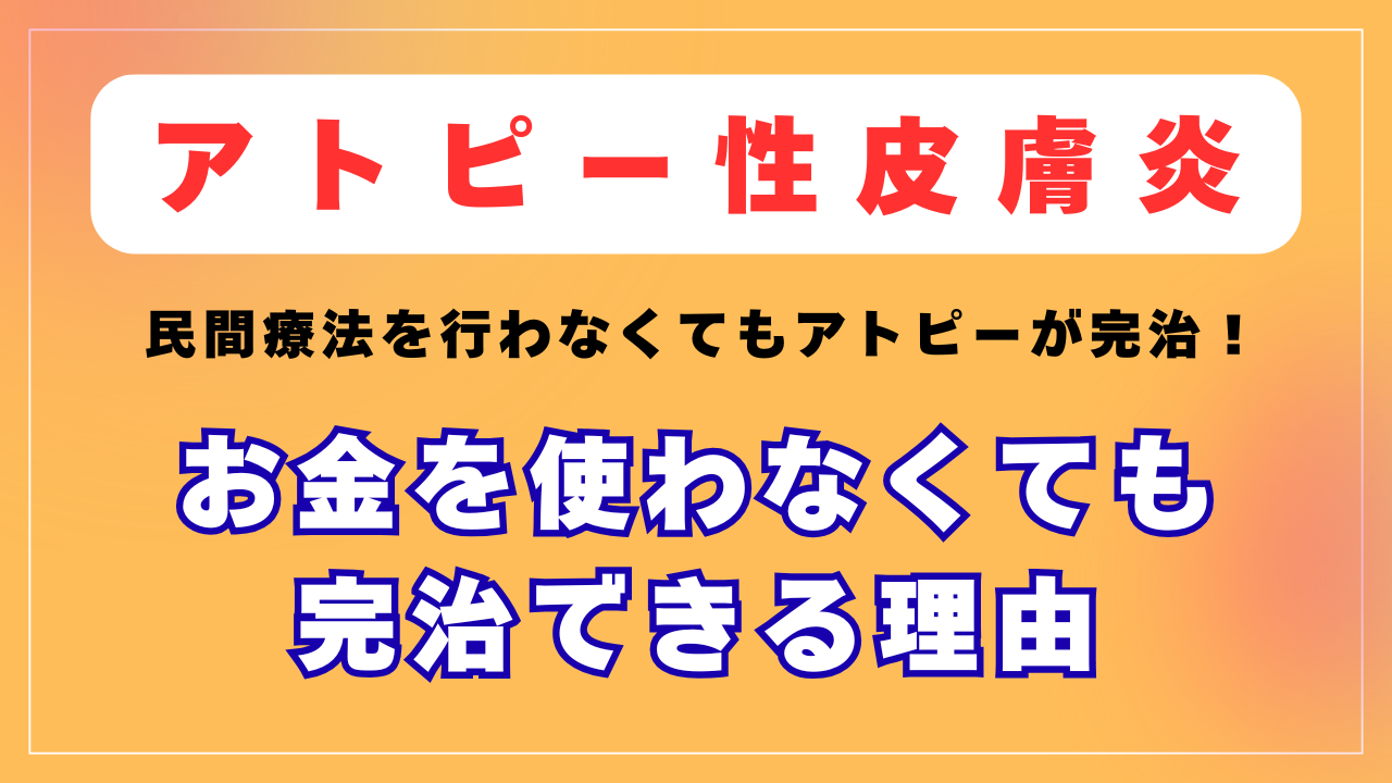 お金をかけずにアトピーが完治できた理由