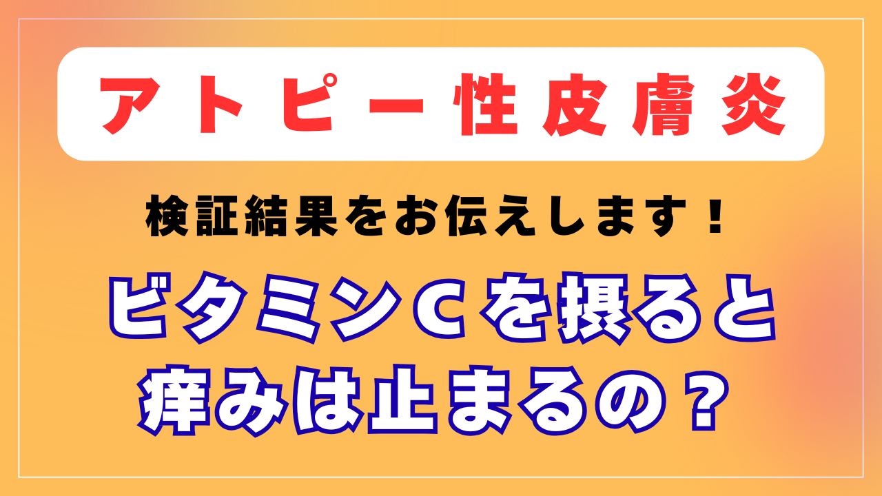 ビタミンＣのサプリを飲むと痒みは止まるの？