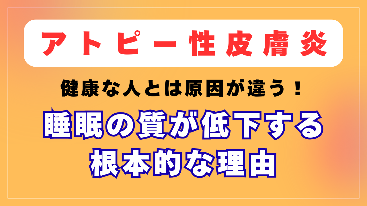 アトピーになると睡眠の質が低下する根本的な理由
