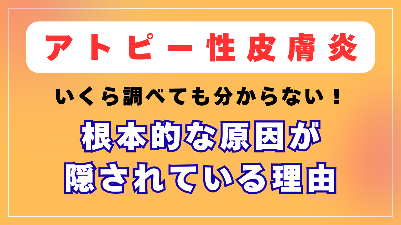 いくら調べてもアトピーの根本的な原因にたどり着けない理由