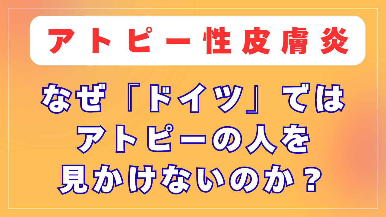 なぜドイツではアトピーの人を見かけないのか？