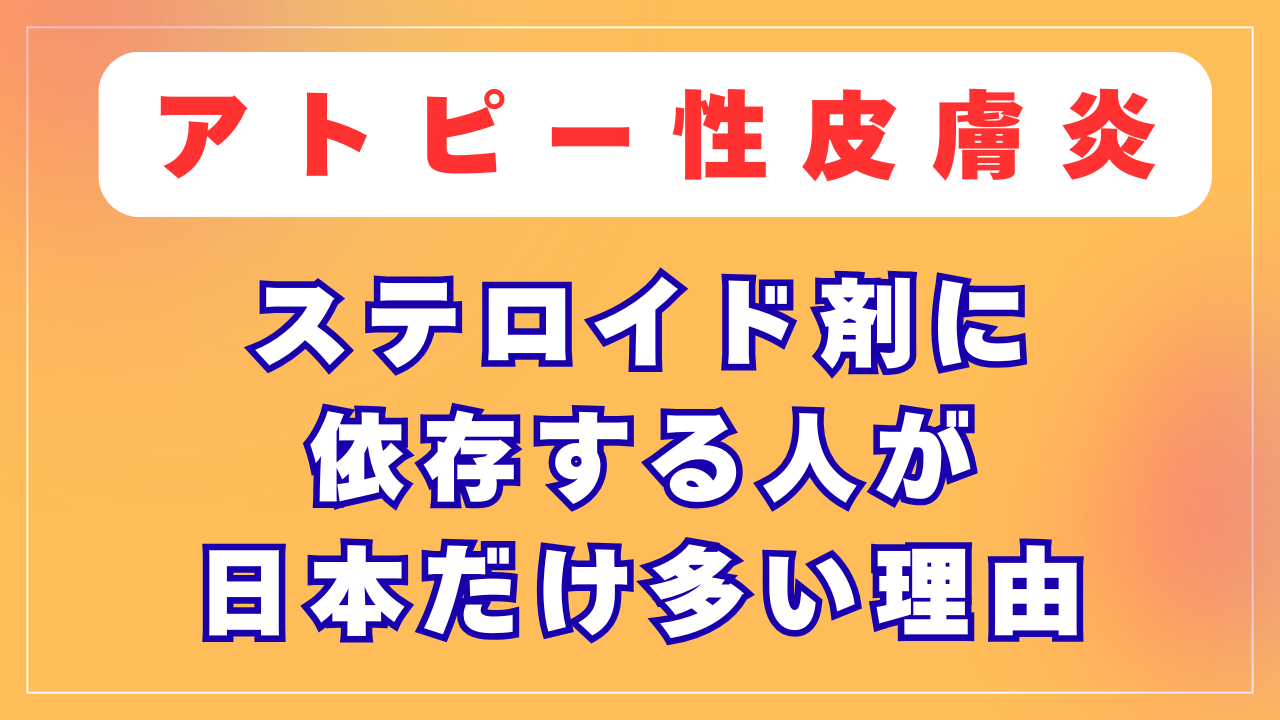 なぜ日本人だけが「ステロイド依存症」になるの？