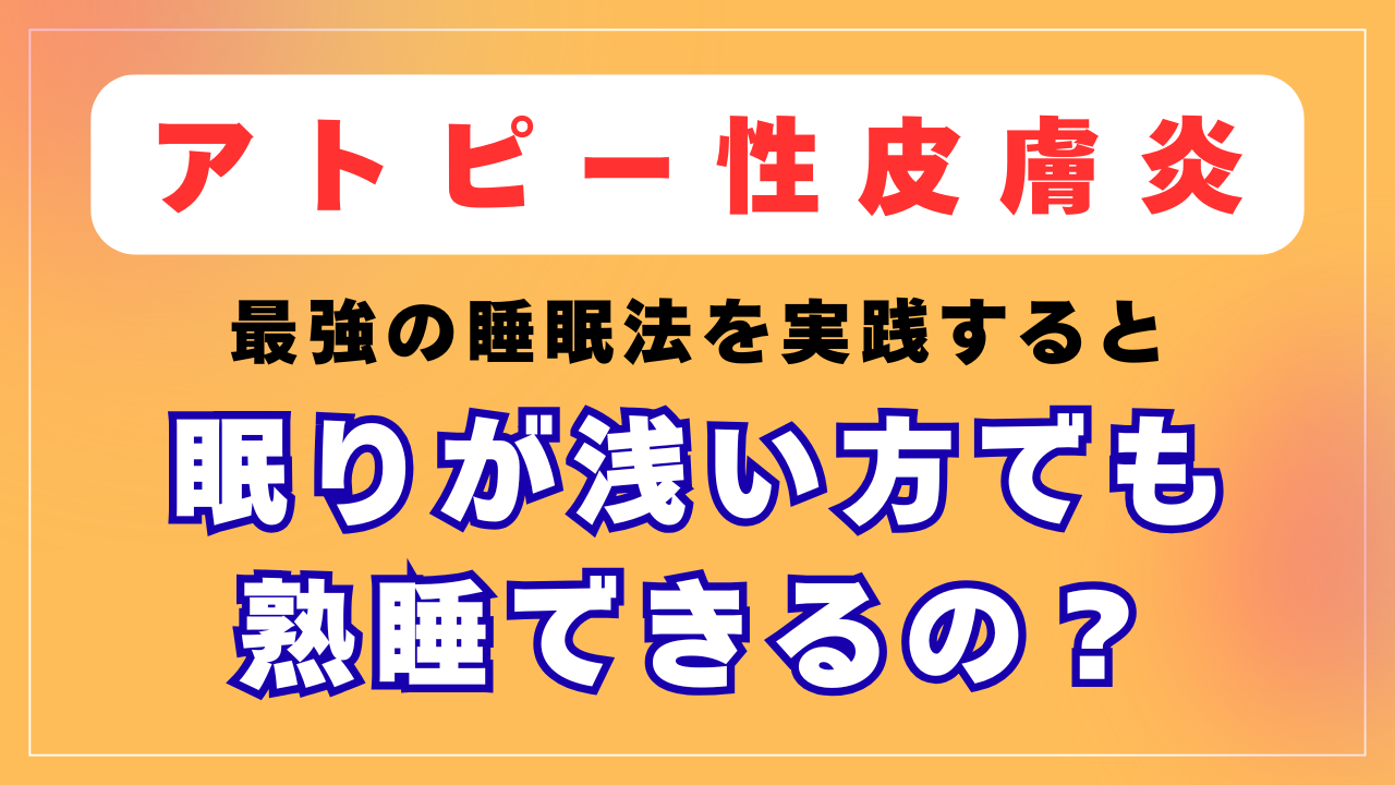 最強の睡眠法を実践すると眠りが浅い方でも熟睡できるようになるの？