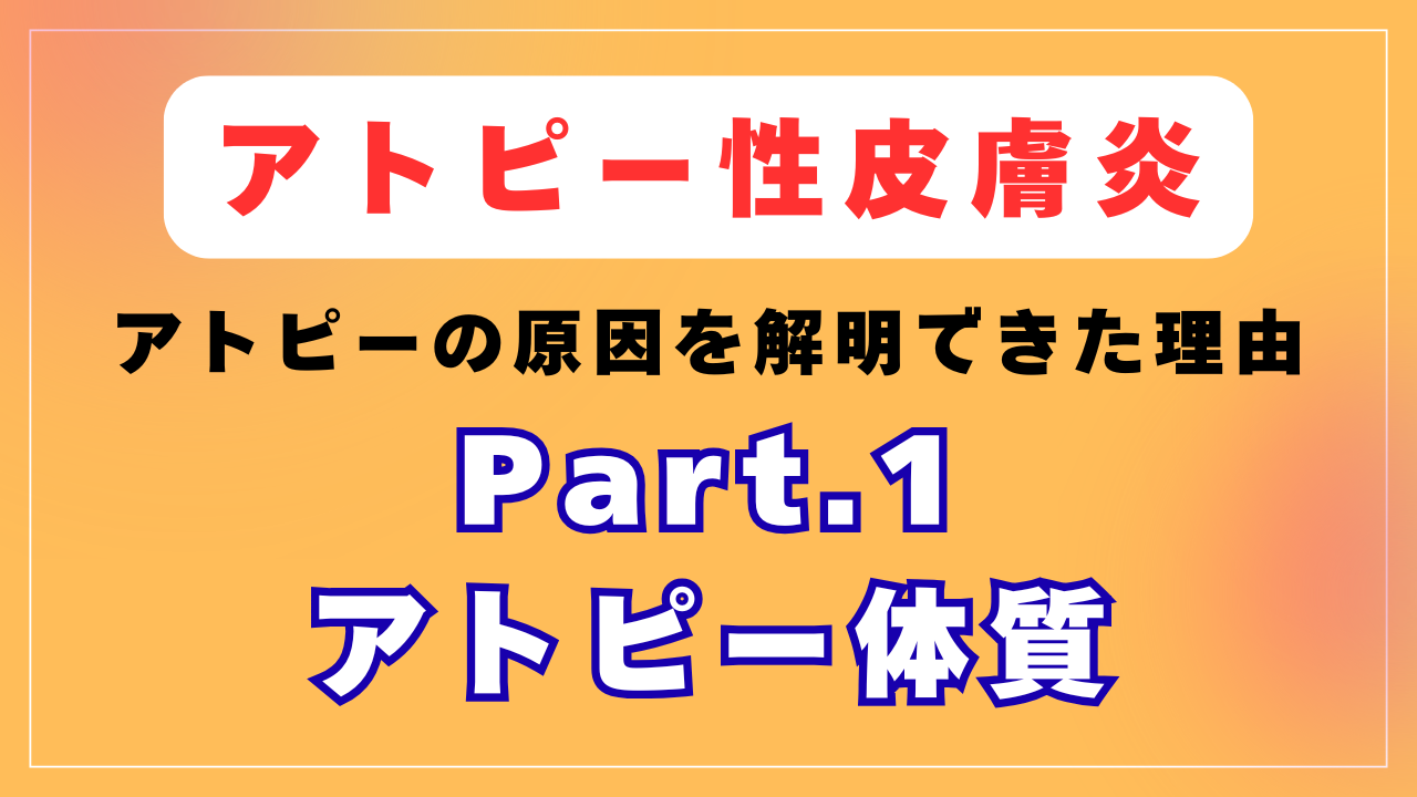 アトピー体質