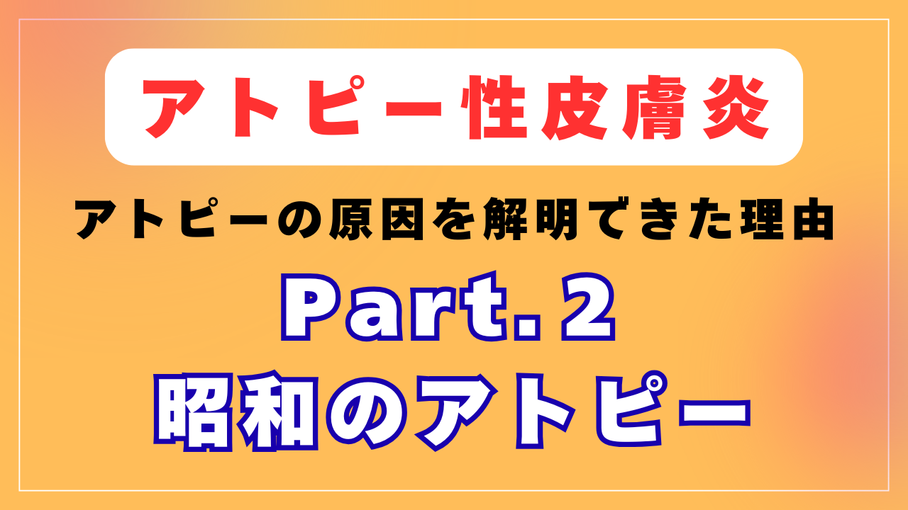 昭和のアトピー