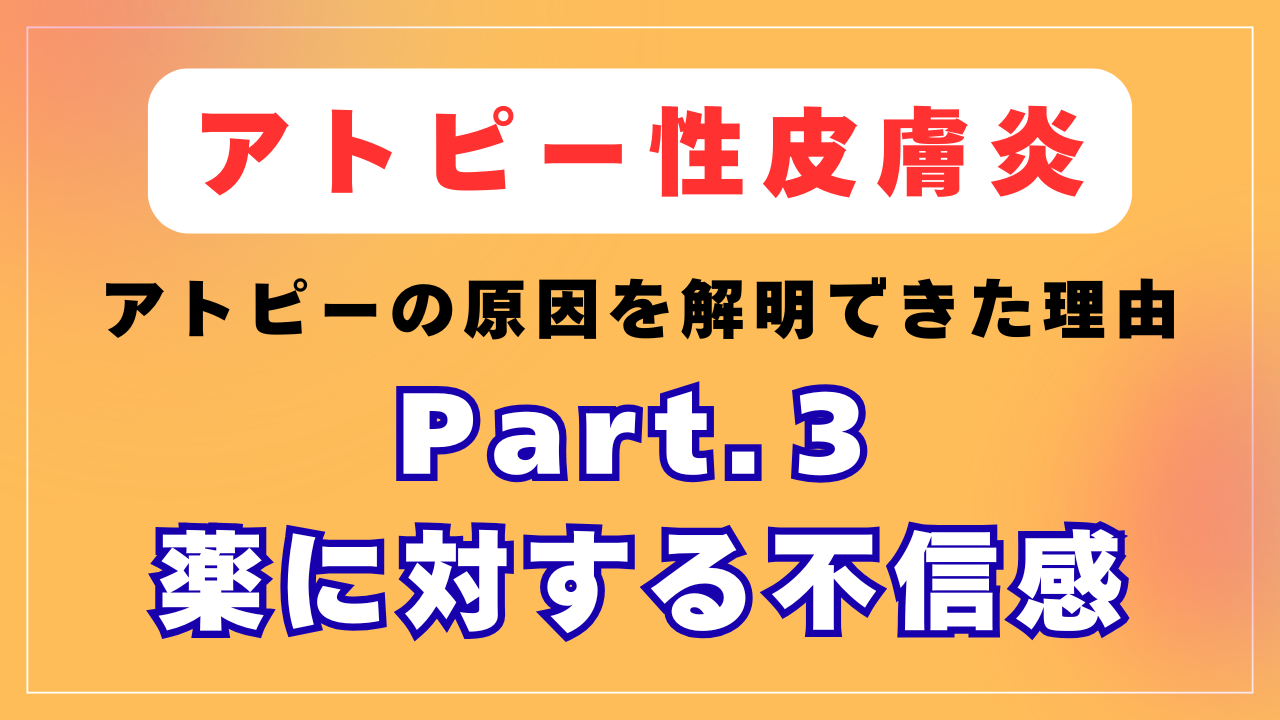 薬に対する不信感